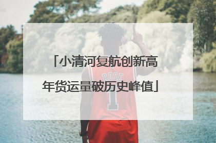 小清河复航创新高 年货运量破历史峰值