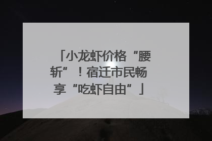 小龙虾价格“腰斩”！宿迁市民畅享“吃虾自由”