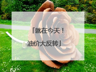 就在今天！油价大反转