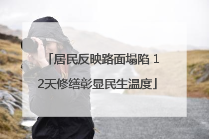 居民反映路面塌陷 12天修缮彰显民生温度