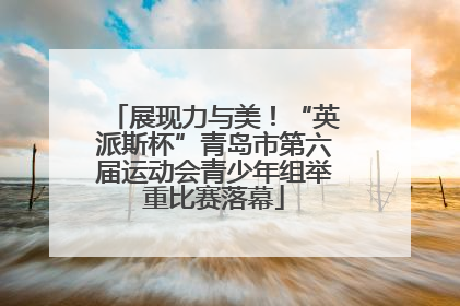展现力与美！“英派斯杯”青岛市第六届运动会青少年组举重比赛落幕