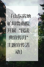 山东省地矿局鲁南院开展“民法典宣传月”主题宣传活动