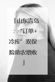 山东青岛：“订单+冷库”双保险助农增收
