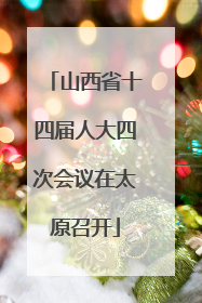 山西省十四届人大四次会议在太原召开