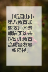 峨眉山市第八教育联盟教师齐聚峨眉实幼共探幼儿教育高质量发展新路径