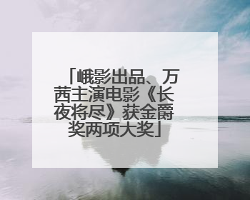 峨影出品、万茜主演电影《长夜将尽》获金爵奖两项大奖