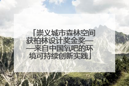 崇义城市森林空间获柏林设计奖金奖——来自中国氧吧的环境可持续创新实践