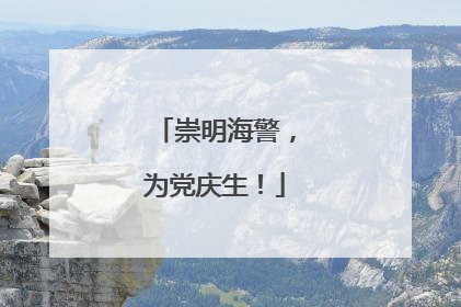 崇明海警，为党庆生！