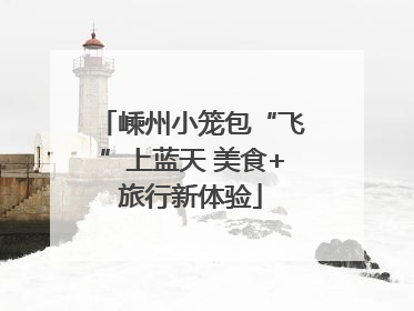 嵊州小笼包“飞”上蓝天 美食+旅行新体验