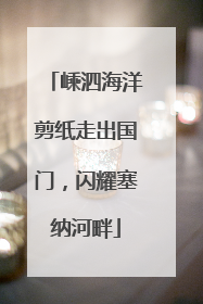 嵊泗海洋剪纸走出国门，闪耀塞纳河畔