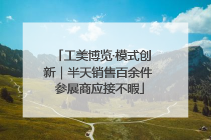 工美博览·模式创新｜半天销售百余件 参展商应接不暇