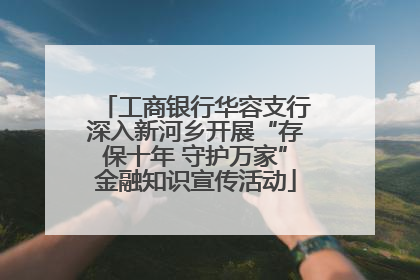 工商银行华容支行深入新河乡开展“存保十年 守护万家”金融知识宣传活动