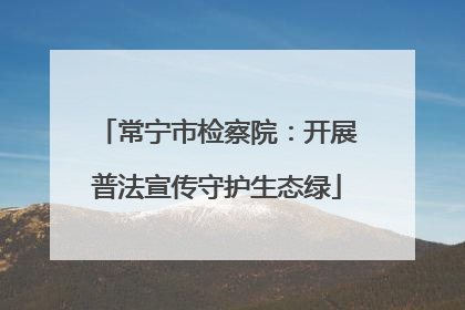 常宁市检察院：开展普法宣传守护生态绿