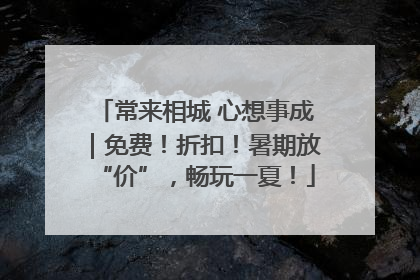 常来相城 心想事成｜免费！折扣！暑期放“价”，畅玩一夏！