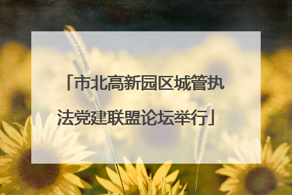 市北高新园区城管执法党建联盟论坛举行