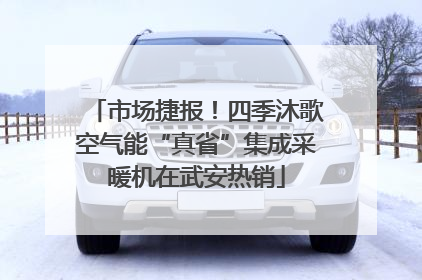 市场捷报！四季沐歌空气能“真省”集成采暖机在武安热销