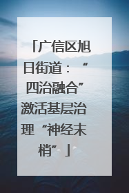 广信区旭日街道：“四治融合”激活基层治理“神经末梢”