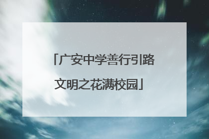 广安中学善行引路 文明之花满校园