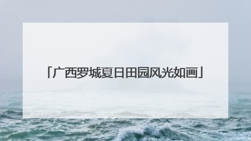 广西罗城夏日田园风光如画