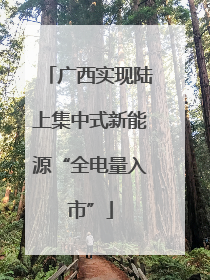 广西实现陆上集中式新能源“全电量入市”