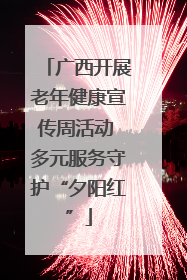 广西开展老年健康宣传周活动 多元服务守护“夕阳红”