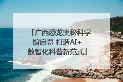 广西恐龙奥秘科学馆启幕 打造AI+数智化科普新范式