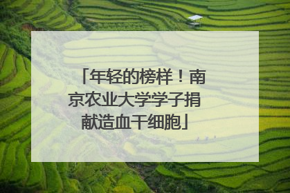 年轻的榜样！南京农业大学学子捐献造血干细胞