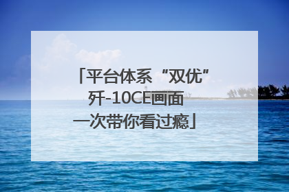 平台体系“双优” 歼-10CE画面一次带你看过瘾