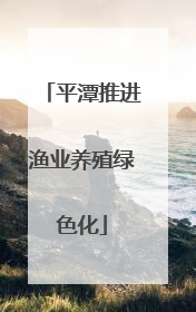 平潭推进渔业养殖绿色化