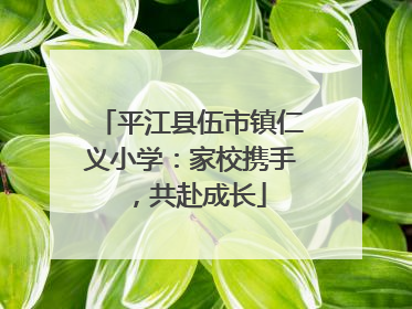 平江县伍市镇仁义小学：家校携手，共赴成长