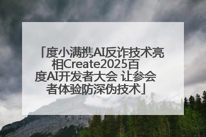度小满携AI反诈技术亮相Create2025百度AI开发者大会 让参会者体验防深伪技术