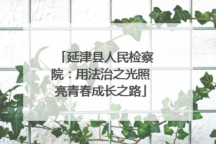 延津县人民检察院：用法治之光照亮青春成长之路