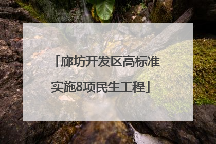 廊坊开发区高标准实施8项民生工程