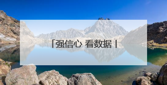 强信心 看数据丨1至4月河北经济延续平稳增长态势