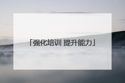 强化培训 提升能力