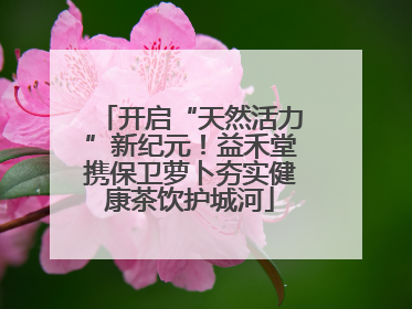 开启“天然活力”新纪元！益禾堂携保卫萝卜夯实健康茶饮护城河