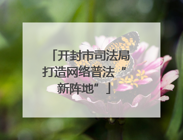 开封市司法局打造网络普法“新阵地”