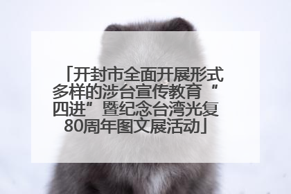 开封市全面开展形式多样的涉台宣传教育“四进”暨纪念台湾光复80周年图文展活动
