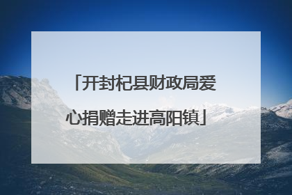 开封杞县财政局爱心捐赠走进高阳镇