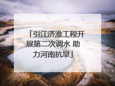 引江济淮工程开展第二次调水 助力河南抗旱