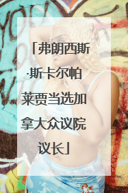 弗朗西斯·斯卡尔帕莱贾当选加拿大众议院议长