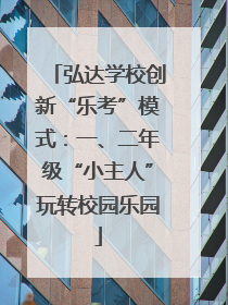 弘达学校创新“乐考”模式：一、二年级“小主人”玩转校园乐园
