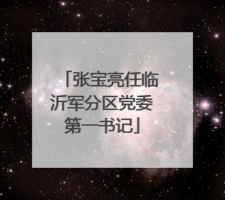 张宝亮任临沂军分区党委第一书记