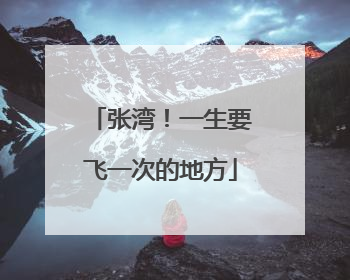 张湾！一生要飞一次的地方