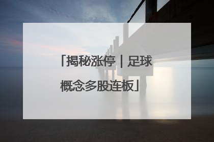 揭秘涨停｜足球概念多股连板