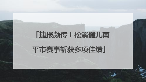 捷报频传！松溪健儿南平市赛事斩获多项佳绩
