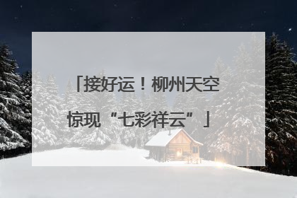 接好运！柳州天空惊现“七彩祥云”