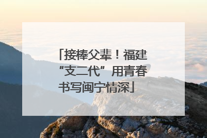 接棒父辈！福建“支二代”用青春书写闽宁情深