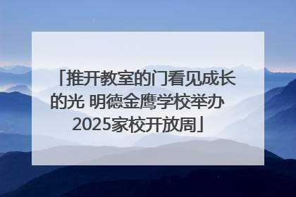 推开教室的门看见成长的光 明德金鹰学校举办2025家校开放周