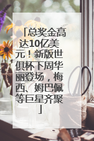 总奖金高达10亿美元！新版世俱杯下周华丽登场，梅西、姆巴佩等巨星齐聚